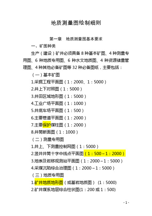 《地质测量图绘制细则》