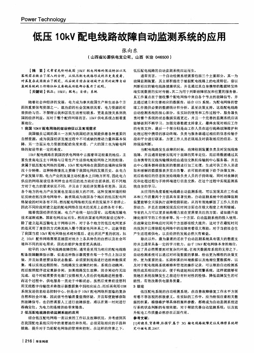 低压10kV配电线路故障自动监测系统的应用