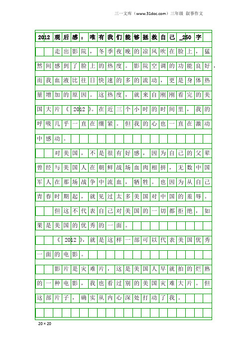 三年级叙事作文：2012观后感：唯有我们能够拯救自己_250字