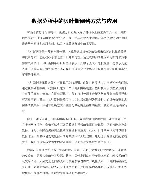 数据分析中的贝叶斯网络方法与应用