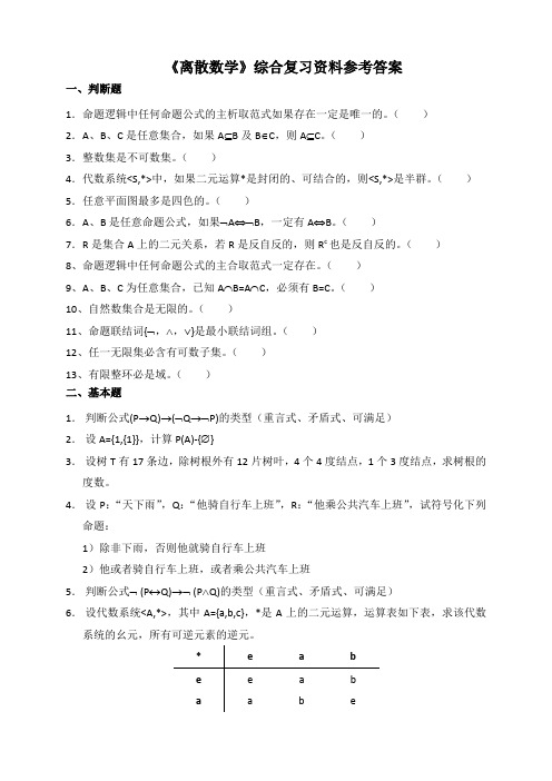 《离散数学》综合复习资料