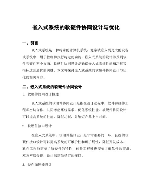 嵌入式系统的软硬件协同设计与优化