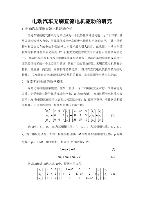 大学毕业设计论文 电动汽车无刷直流电机驱动的研究