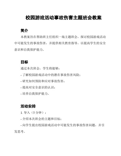 校园游戏活动事故伤害主题班会教案