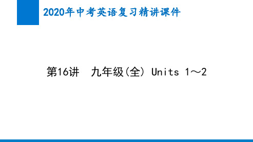 2020年中考英语精讲课件第16讲 九年级(全) Units 1～2