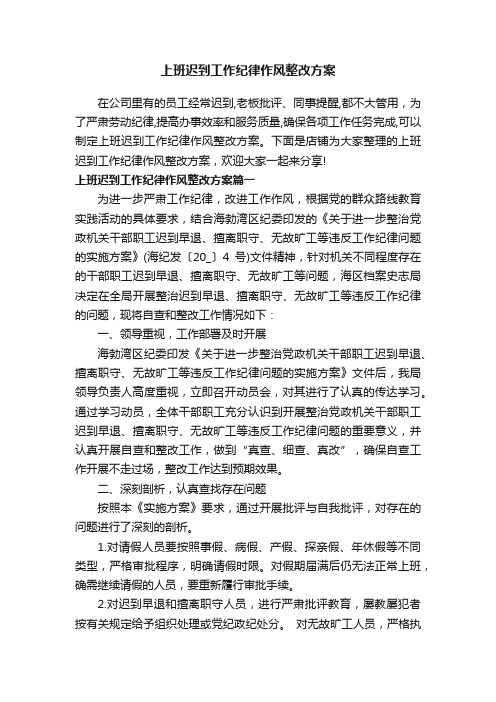 上班迟到工作纪律作风整改方案