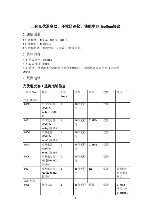 逆变器、环境监测仪、储能电池通信协议-V2