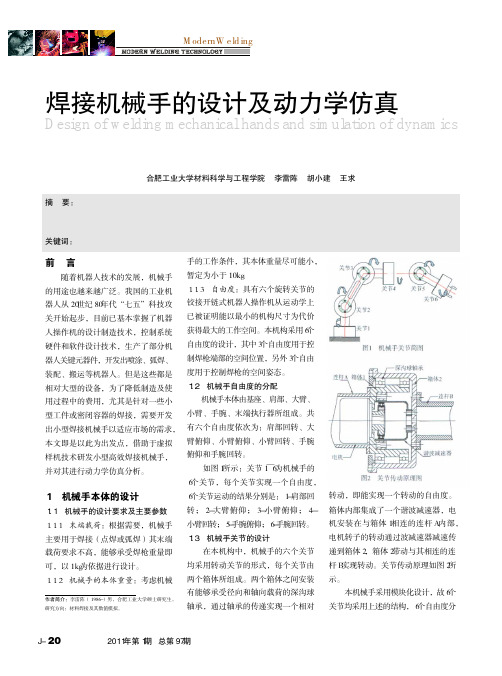 焊接机械手的设计及动力学仿真