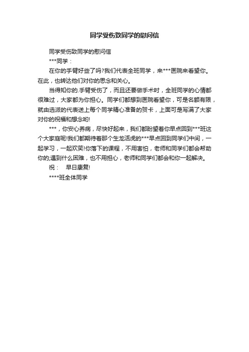 同学受伤致同学的慰问信