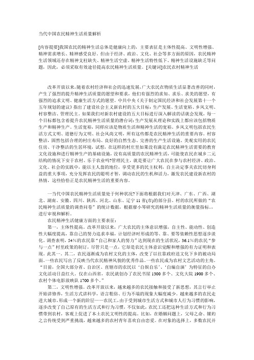 当代中国农民精神生活质量解析