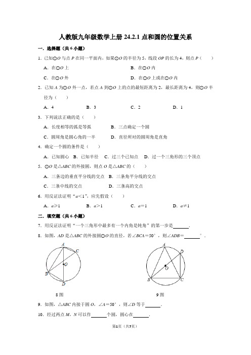 24.2.1点和圆的位置关系-人教版九年级数学上册练习