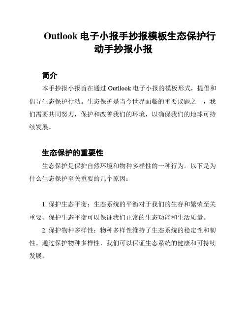 Outlook电子小报手抄报模板生态保护行动手抄报小报