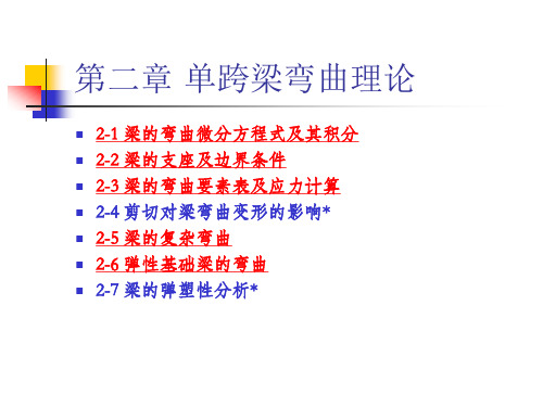 船舶结构力学-2单跨梁弯曲理论