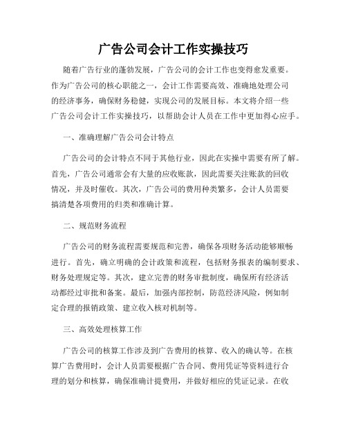 广告公司会计工作实操技巧