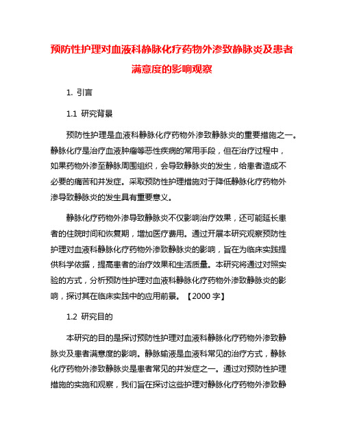 预防性护理对血液科静脉化疗药物外渗致静脉炎及患者满意度的影响观察