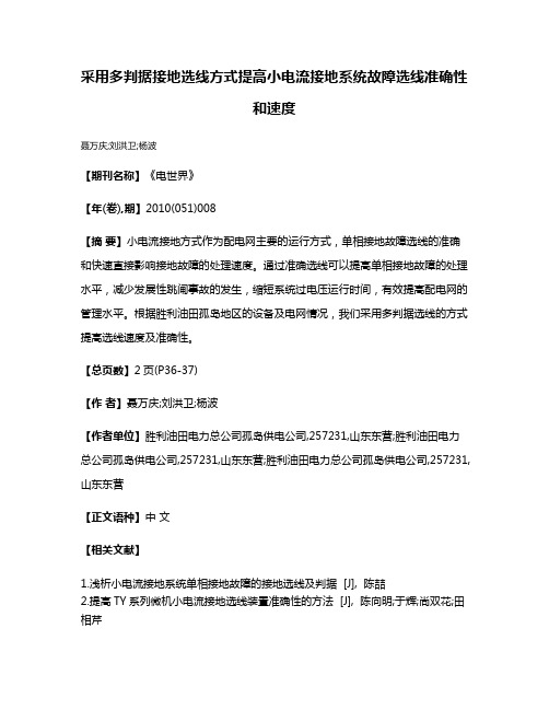 采用多判据接地选线方式提高小电流接地系统故障选线准确性和速度