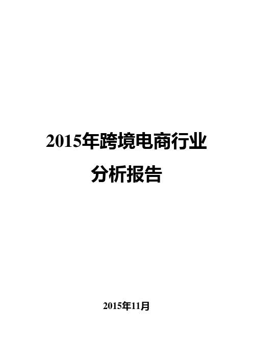 2015年跨境电商行业分析报告