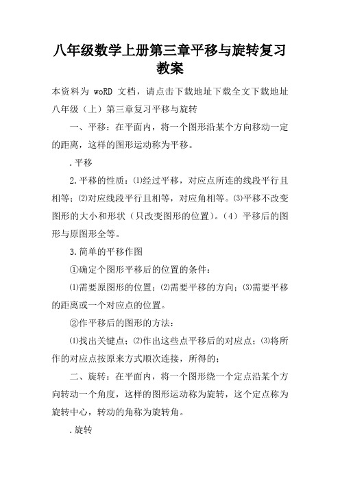 八年级数学上册第三章平移与旋转复习教案