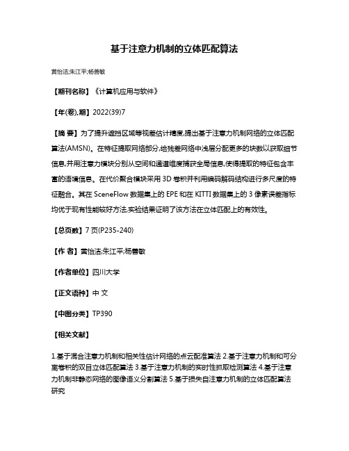 基于注意力机制的立体匹配算法