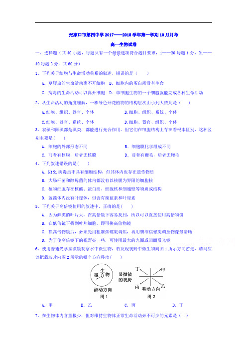 河北省张家口市第四中学2017-2018学年高一10月月考生物试题