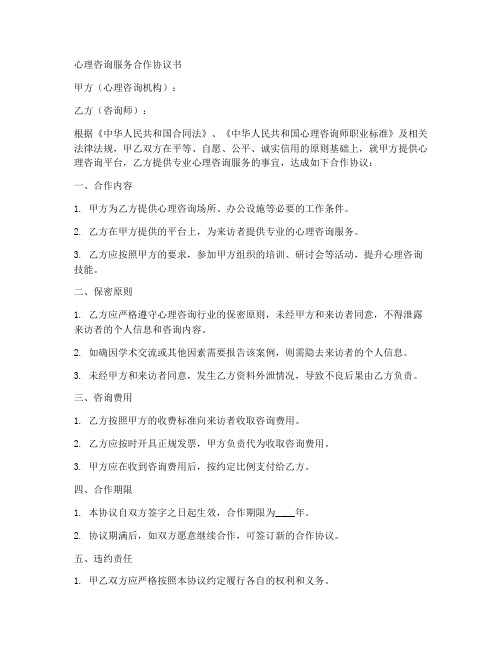 与心理咨询的合作协议书