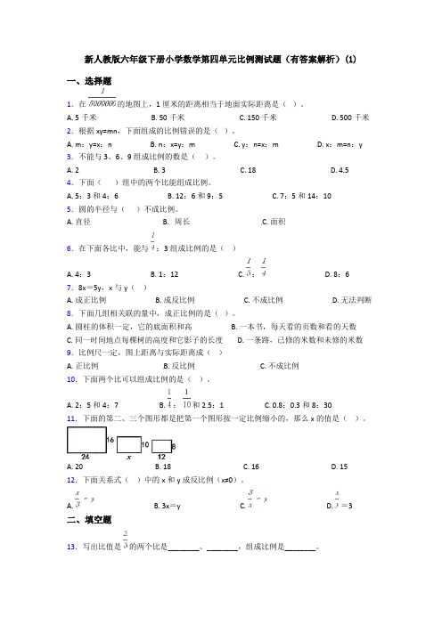 新人教版六年级下册小学数学第四单元比例测试题(有答案解析)(1)