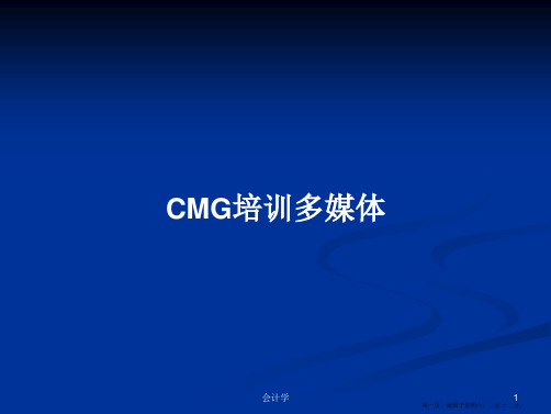 CMG培训多媒体学习教案