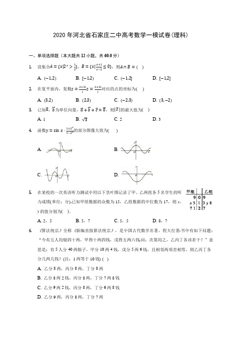 2020年河北省石家庄二中高考数学一模试卷(理科) (含答案解析)