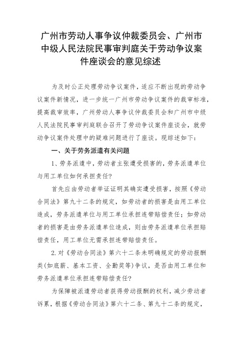 广州市劳动人事争议仲裁委员会、广州市中级人民法院民事审判庭关于劳动争议案件座谈会的意见综述(2015)