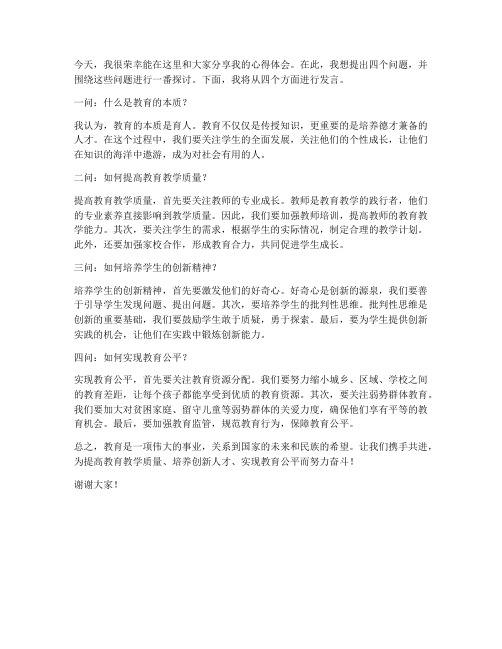 教师四问四答个人发言稿