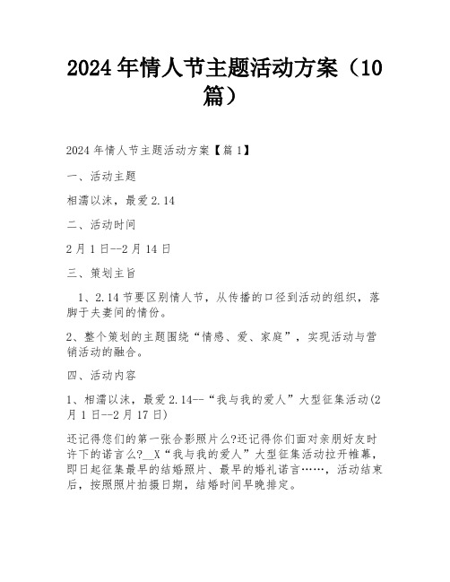 2024年情人节主题活动方案(10篇)