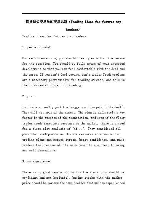 期货顶尖交易员的交易思路(Trading ideas for futures top traders