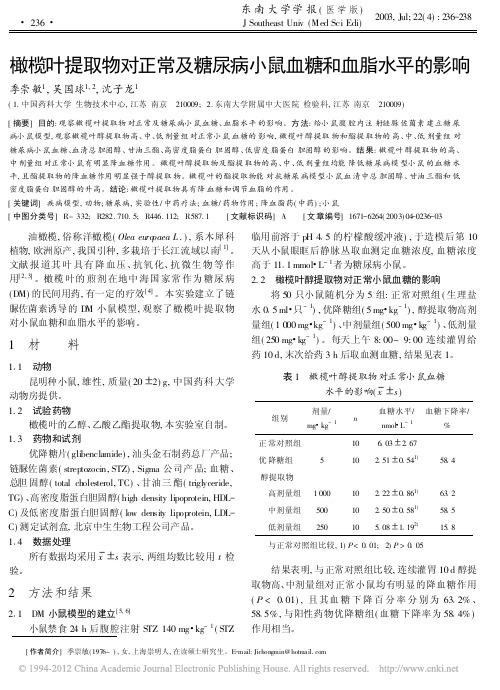 橄榄叶提取物对正常及糖尿病小鼠血糖和血脂水平的影响_季崇敏