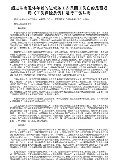 超过法定退休年龄的进城务工农民因工伤亡的是否适用《工伤保险条例》进行工伤认定