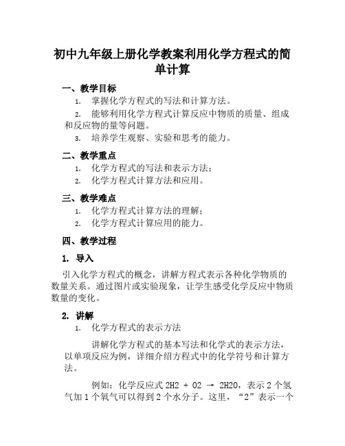 初中九年级上册化学教案利用化学方程式的简单计算