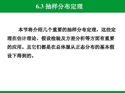 4抽样分布定理