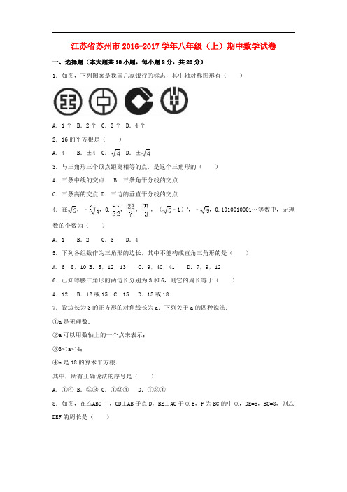 江苏省苏州市2016_2017学年八年级数学上学期期中试卷(精品解析)苏科版