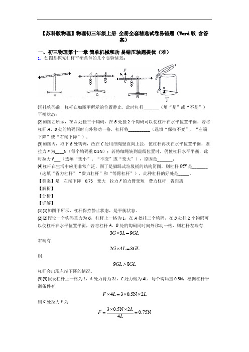 【苏科版物理】物理初三年级上册 全册全套精选试卷易错题(Word版 含答案)