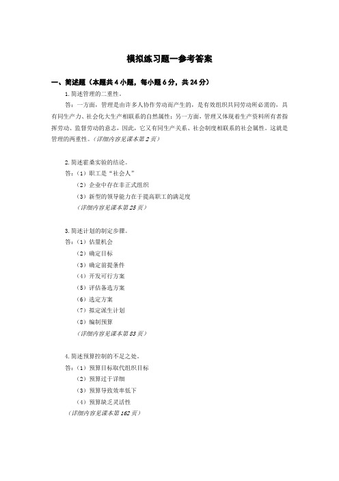 管理学原理模拟试题答案