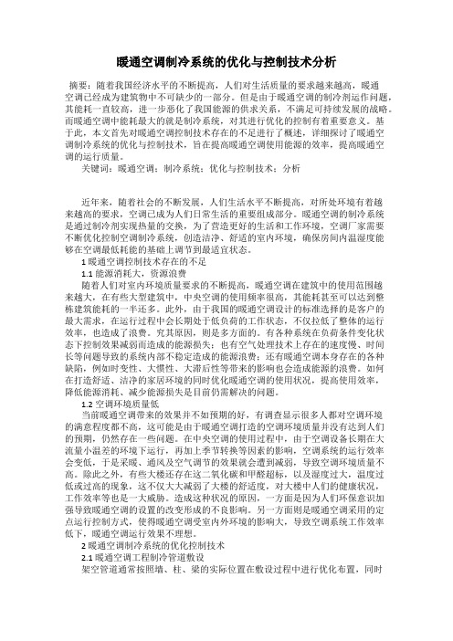 暖通空调制冷系统的优化与控制技术分析