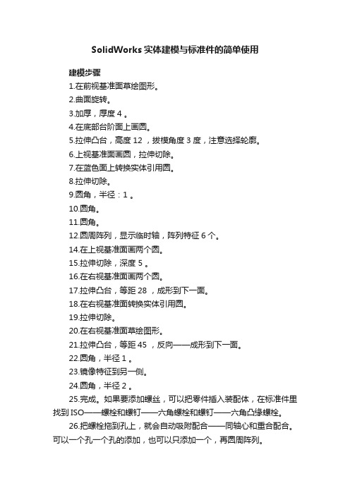 SolidWorks实体建模与标准件的简单使用