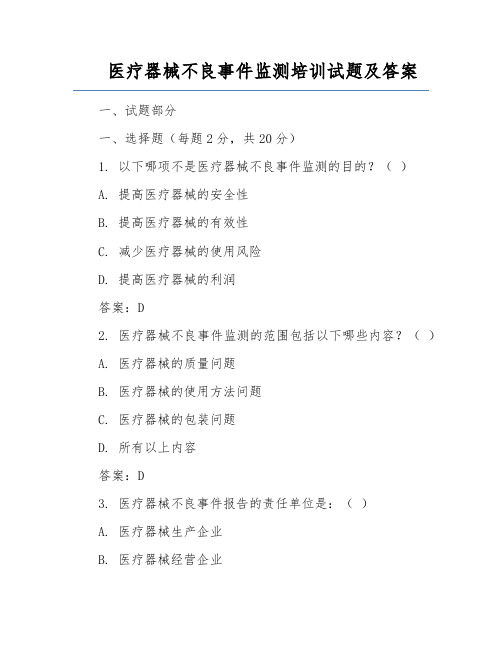 医疗器械不良事件监测培训试题及答案