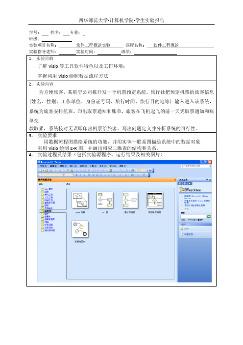 软件工程《机票预定系统实验报告》