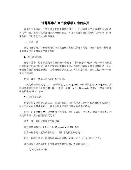 计算思维在高中化学学习中的应用