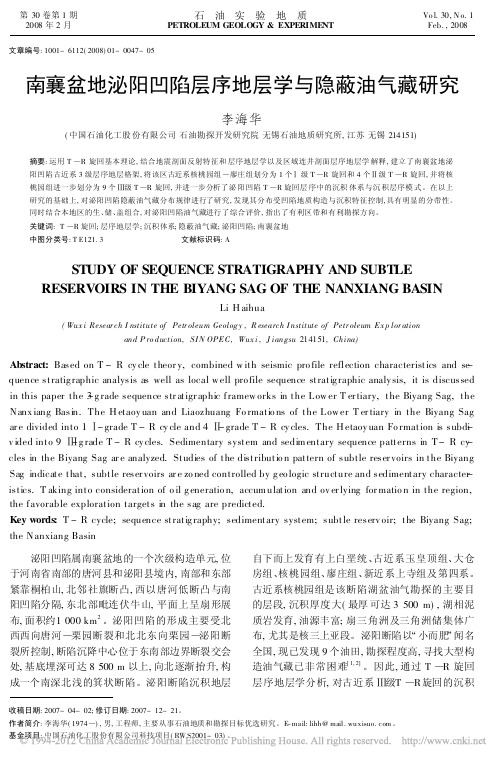 南襄盆地泌阳凹陷层序地层学与隐蔽油气藏研究