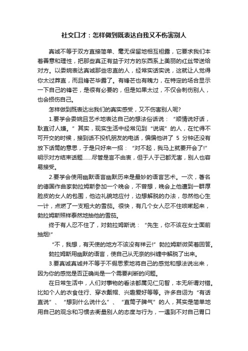 社交口才：怎样做到既表达自我又不伤害别人