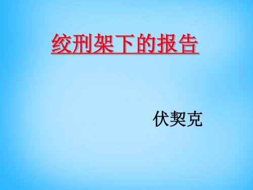 【最新精选】北师大初中语文八下《6绞刑架下的报告(节选)》PPT课件 (1).ppt