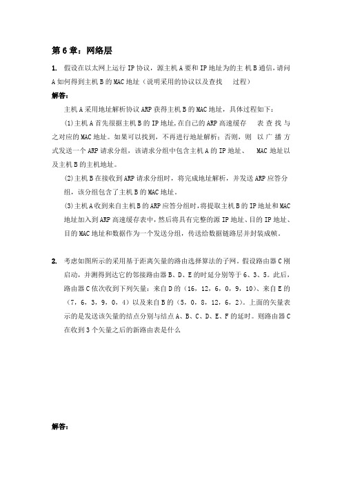 计算机网络与通信第6章习题