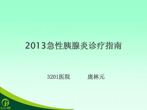 2013急性胰腺炎诊疗指南