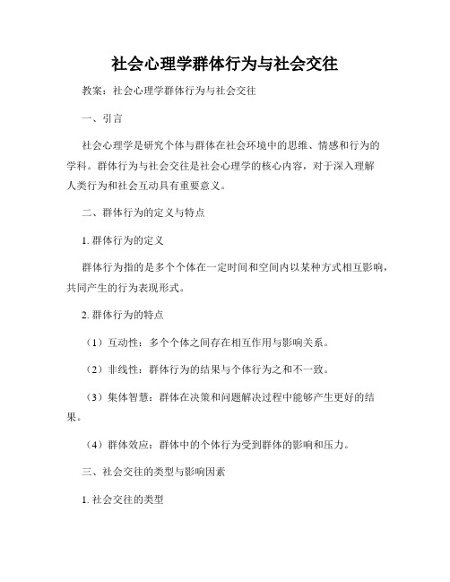 社会心理学群体行为与社会交往